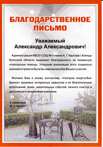 Благодарственное письмо от Администрации МБОУ - СОШ №9 имени А.Г. Карлова г.Клинцы